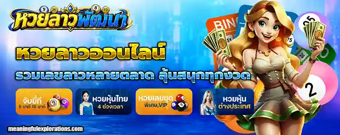 ซื้อหวย ลาว ออนไลน์