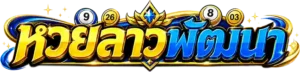 ซื้อหวยลาว พัฒนา