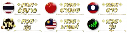 เว็บซื้อหวยลาวพัฒนา
