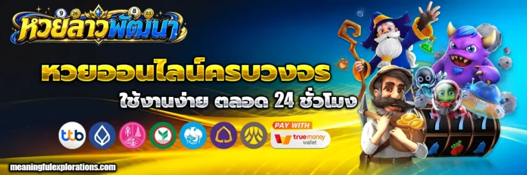 ซื้อหวยลาว พัฒนา