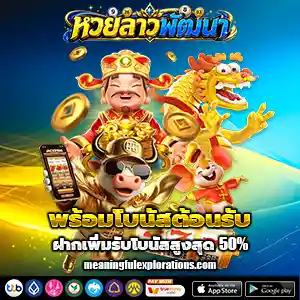 เว็บซื้อหวยลาวพัฒนา