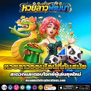หวยลาวพัฒนา